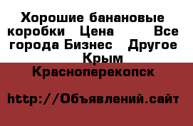 Хорошие банановые коробки › Цена ­ 22 - Все города Бизнес » Другое   . Крым,Красноперекопск